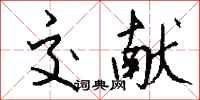 钱沛云交献行书怎么写