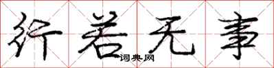 庞中华行若无事行书怎么写