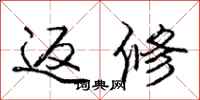 庞中华返修行书怎么写
