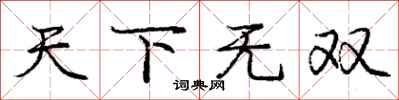 庞中华天下无双行书怎么写