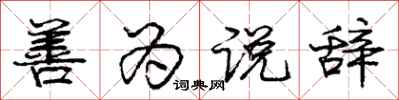 庞中华善为说辞行书怎么写