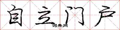 庞中华自立门户行书怎么写