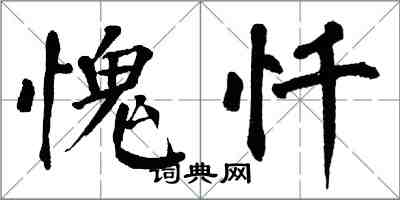 翁闿运愧忏楷书怎么写