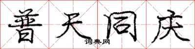 庞中华普天同庆行书怎么写