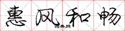 庞中华惠风和畅行书怎么写