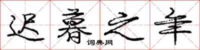 庞中华迟暮之年行书怎么写