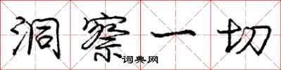 庞中华洞察一切行书怎么写