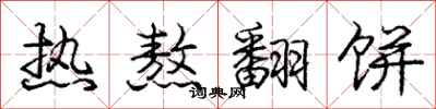 庞中华热熬翻饼行书怎么写