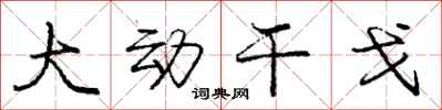 庞中华大动干戈行书怎么写