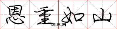 庞中华恩重如山行书怎么写