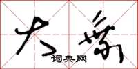 王冬龄大乘草书怎么写