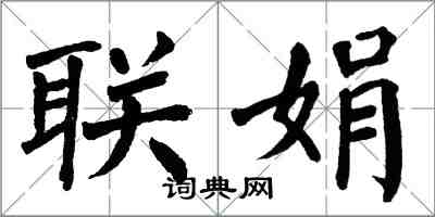 翁闿运联娟楷书怎么写