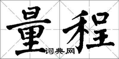 翁闿运量程楷书怎么写