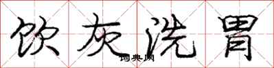 庞中华饮灰洗胃行书怎么写