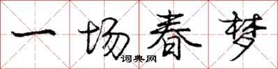 庞中华一场春梦行书怎么写
