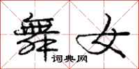庞中华舞女行书怎么写