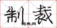 庞中华制裁行书怎么写