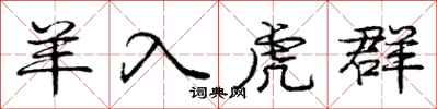 庞中华羊入虎群行书怎么写