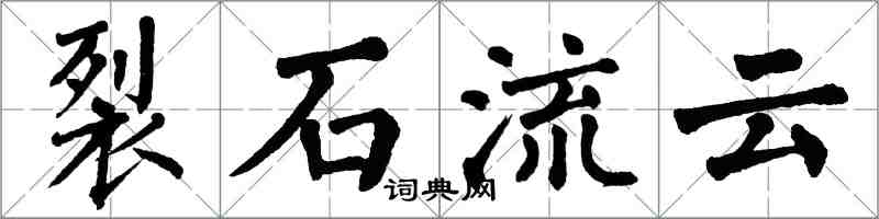 翁闿运裂石流云楷书怎么写