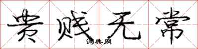 庞中华贵贱无常行书怎么写