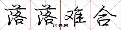 庞中华落落难合行书怎么写