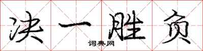庞中华决一胜负行书怎么写