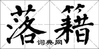 翁闿运落籍楷书怎么写