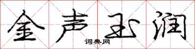 庞中华金声玉润行书怎么写