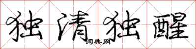庞中华独清独醒行书怎么写