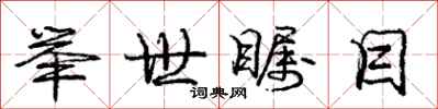 庞中华举世瞩目行书怎么写