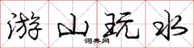 庞中华游山玩水行书怎么写