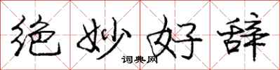 庞中华绝妙好辞行书怎么写