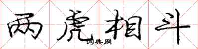 庞中华两虎相斗行书怎么写