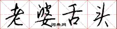 钱沛云老婆舌头行书怎么写