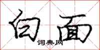庞中华白面行书怎么写