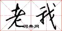钱沛云老我行书怎么写
