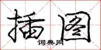 庞中华插图行书怎么写