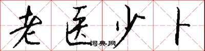 钱沛云老医少卜行书怎么写