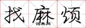 庞中华找麻烦行书怎么写