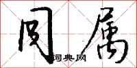 钱沛云同属行书怎么写