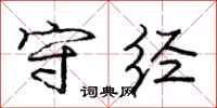 庞中华守经行书怎么写