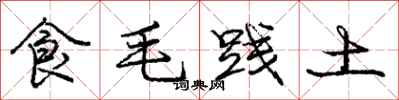 庞中华食毛践土行书怎么写