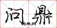 庞中华问鼎行书怎么写