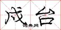 庞中华戍台行书怎么写