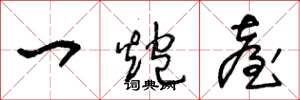 王冬龄一炮台草书怎么写