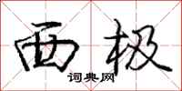 庞中华西极行书怎么写