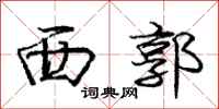 庞中华西郭行书怎么写