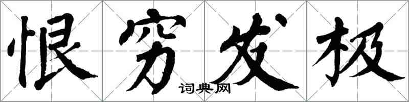 翁闿运恨穷发极楷书怎么写