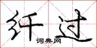 庞中华纤过行书怎么写