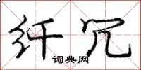庞中华纤冗行书怎么写
